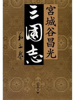 cover image of 三国志 第三巻